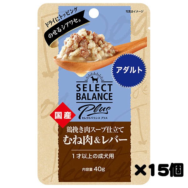 【ケース販売】セレクトバランスPlus 鶏挽き肉スープ仕立て むね肉＆レバー アダルト/1才以上の成犬用 40g×15個