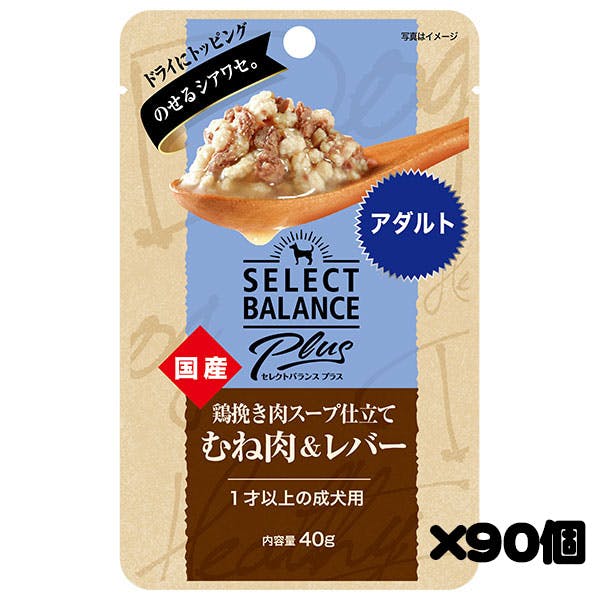 【ケース販売】セレクトバランスPlus 鶏挽き肉スープ仕立て むね肉＆レバー アダルト/1才以上の成犬用 40g×90個