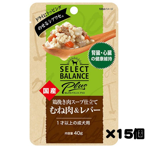 【ケース販売】セレクトバランスPlus 鶏挽き肉スープ仕立て むね肉＆レバー 腎臓・心臓の健康維持/ 1才以上の成犬用 40g×15個