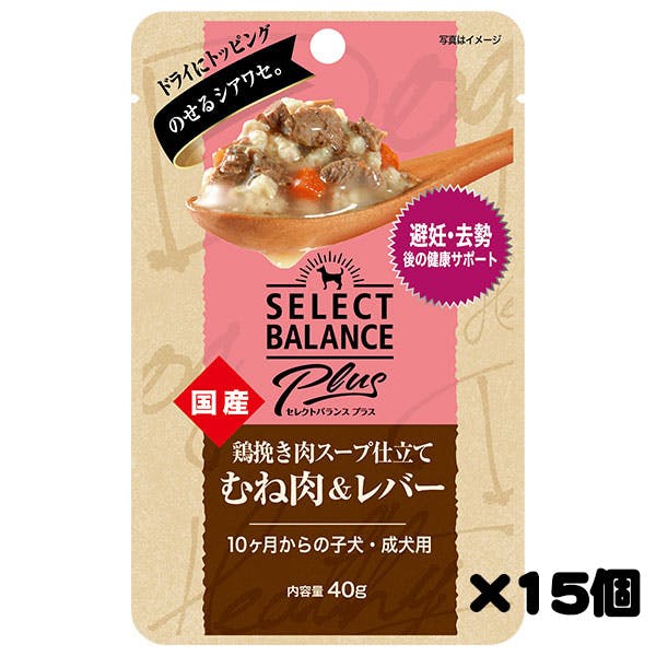 【ケース販売】セレクトバランスPlus 鶏挽き肉スープ仕立て むね肉＆レバー 避妊・去勢後の健康サポート/ 10ヶ月からの子犬・成犬用 40g×15個