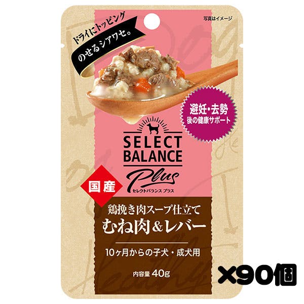 【ケース販売】セレクトバランスPlus 鶏挽き肉スープ仕立て むね肉＆レバー 避妊・去勢後の健康サポート/ 10ヶ月からの子犬・成犬用 40g×90個