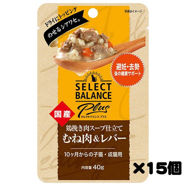 【ケース販売】セレクトバランスPlus 鶏挽き肉スープ仕立て むね肉＆レバー 避妊・去勢後の健康サポート/10ヶ月からの子猫・成猫用 40g×15個