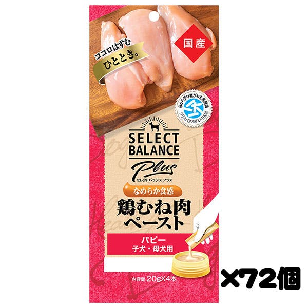 【ケース販売】セレクトバランスPlus なめらか食感 鶏むね肉ペースト パピー/子犬・母犬用 （20g×4個入）×72個
