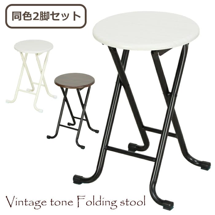 折りたたみスツール 2P セット おしゃれ 椅子 ヴィンテージ風