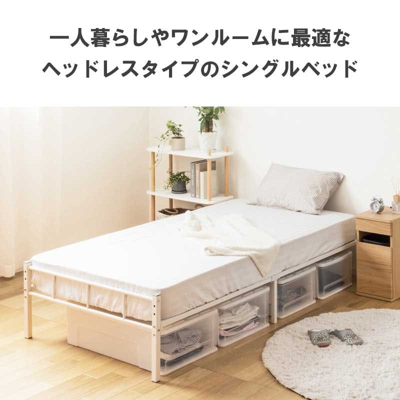 頑丈設計のヘッドレスパイプベッド IWB-1980／シングル／カラー