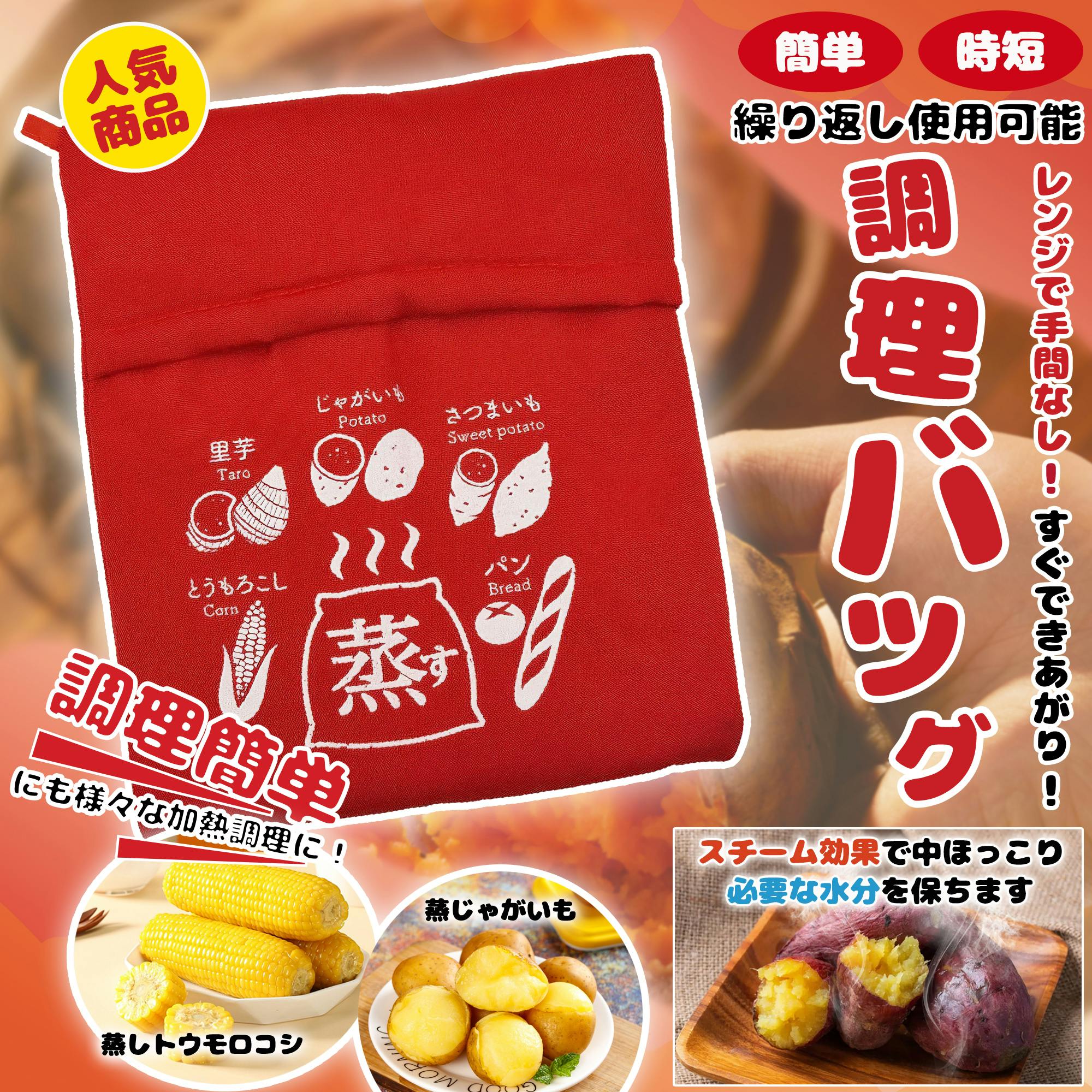 電子レンジ調理バッグ 芋 キッチン 電子レンジ 調理簡単 レンジ用調理器具 繰り返し使用可能 時短たった4分 焼きいもバッグ 冷凍加熱 時短 健康食 ダイエット食 じゃがいも とうもろこし 枝豆 など対応 電子レンジポテトバッグ