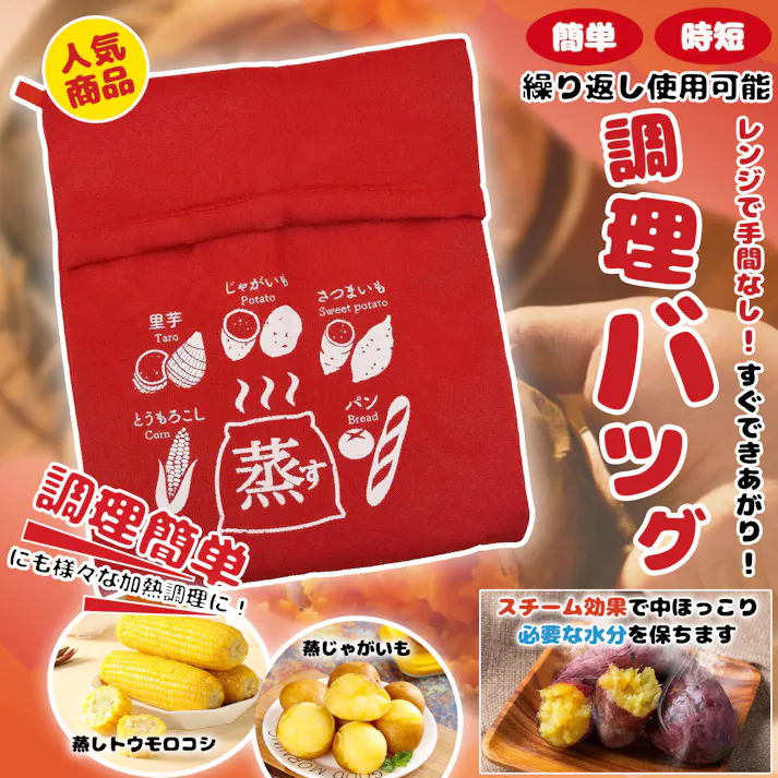 電子レンジ調理バッグ 芋 キッチン 電子レンジ 調理簡単 レンジ用調理器具 繰り返し使用可能 時短たった4分 焼きいもバッグ 冷凍加熱 時短 健康食 ダイエット食 じゃがいも とうもろこし 枝豆 など対応 電子レンジポテトバッグ