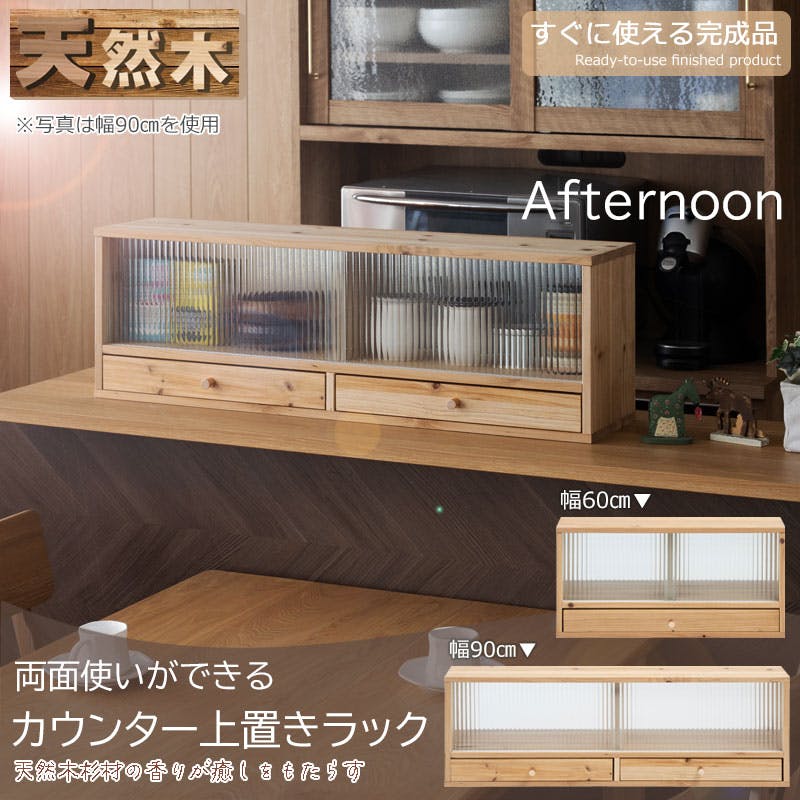 国産　天然木　食器棚・キッチンカウンター上部 Afternoon】幅90 カウンター上収納 天然木 食器棚 ロータイプ キッチン