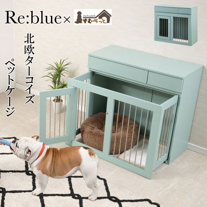 【Re:blue】 幅90 奥行40 高さ80 収納付きスライド収納型ケージ ターコイズブルー 北欧 ペットケージ ペットサークル 省スペース 小型犬 中型犬 室内サークル スライド 背面化粧 犬 ペット用品 犬用品 犬小屋 ケージ 青 ペット pet