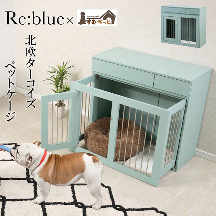 【Re:blue】 幅90 奥行40 高さ80 収納付きスライド収納型ケージ ターコイズブルー 北欧 ペットケージ ペットサークル 省スペース 小型犬 中型犬 室内サークル スライド 背面化粧 犬 ペット用品 犬用品 犬小屋 ケージ 青 ペット pet