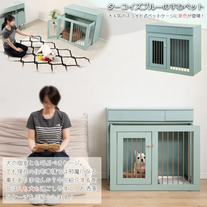 【Re:blue】 幅90 奥行40 高さ80 収納付きスライド収納型ケージ ターコイズブルー 北欧 ペットケージ ペットサークル 省スペース 小型犬 中型犬 室内サークル スライド 背面化粧 犬 ペット用品 犬用品 犬小屋 ケージ 青 ペット pet