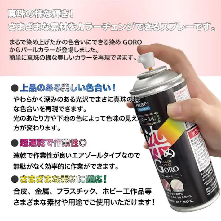 PROST’s パールに 染め GORO 100ml /スプレー 塗料 カラースプレー エアゾールスプレー パールカラー