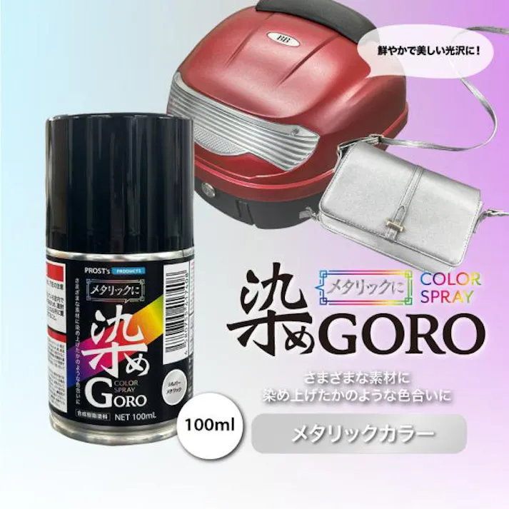 PROST’s メタリックに 染め GORO 100ml /スプレー 塗料 カラースプレー エアゾールスプレー メタリック