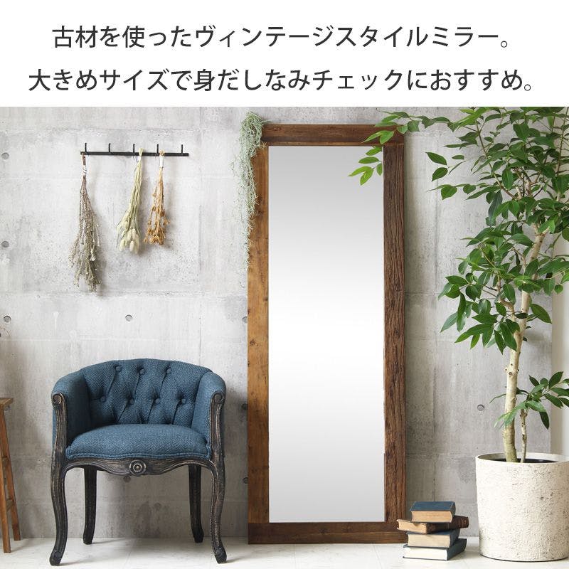 ヴィンテージスタンドミラー GA-823／エルム古材／ 完成品 【送料込み