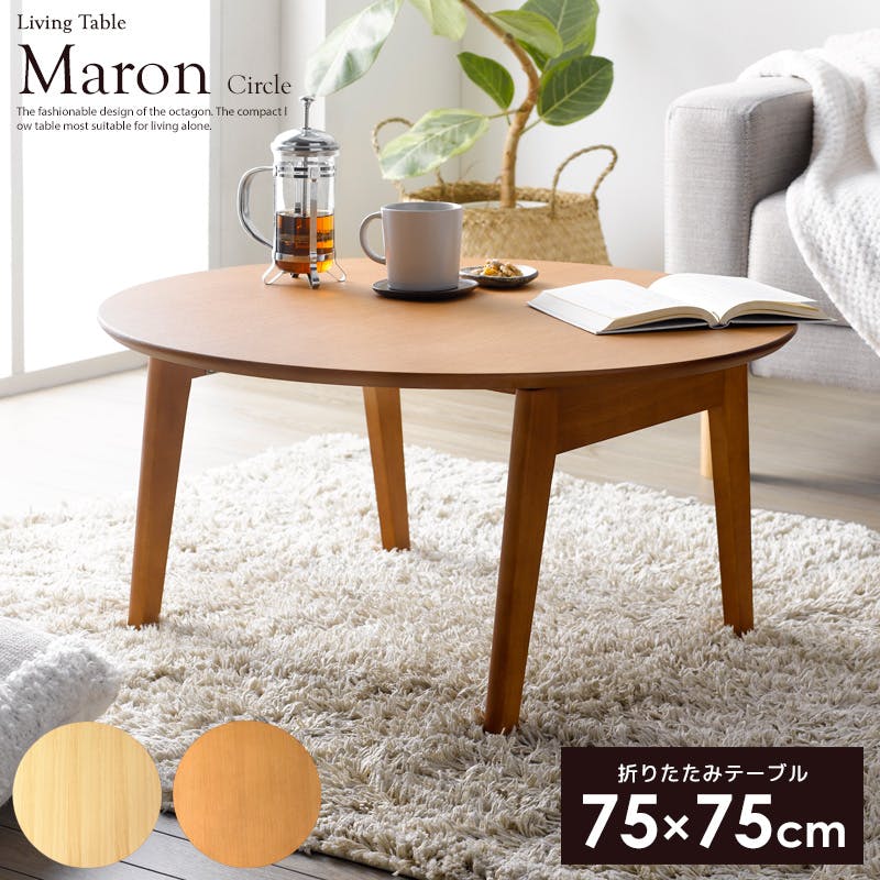 折りたたみ円形テーブル IMT-88／カラー：ブラウン／ 完成品 【送料