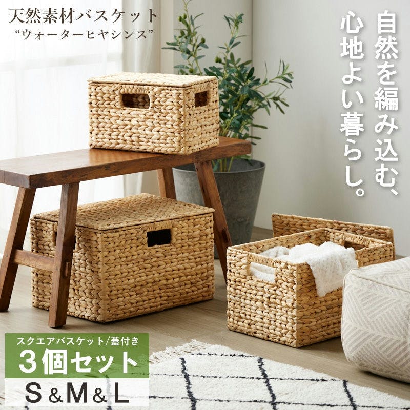 【スクエア3個セット(ふた付き)S・M・L】天然素材バスケット　ウォーターヒヤシンス　　IW-12／カラー：ナチュラル　小物をすっきり収納  【送料込み】 ＃4943733872529