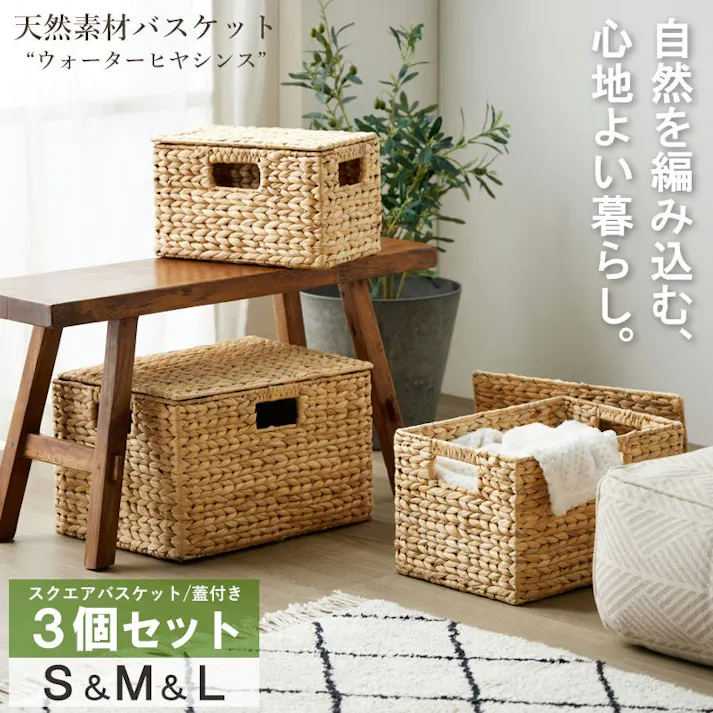 【スクエア3個セット(ふた付き)S・M・L】天然素材バスケット ウォーターヒヤシンス IW-12/カラー:ナチュラル 小物をすっきり収納 【送料込み】 #4943733872529