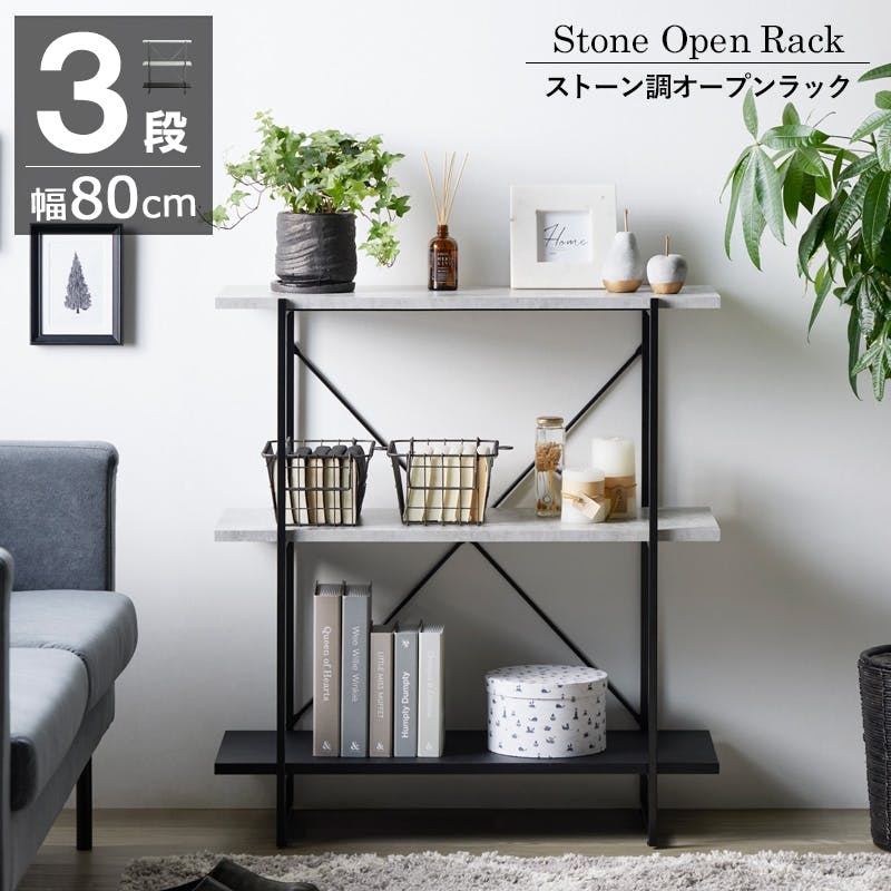 シェルフ3段　幅80　オープンラック　IW-1330／カラー：ストーン/ブラック／ お客様組立  【送料込み】 ＃4.94373E+12