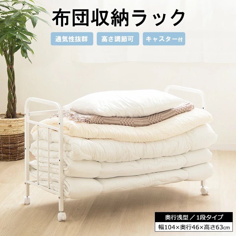 布団収納ラック　1段奥行浅型　IW-162／カラー：ホワイト／ お客様組立  【送料込み】 ＃4943733869567