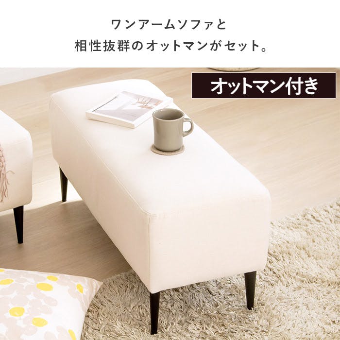 ワンアームソファ・オットマン付き IW-198／カラー：アイボリー