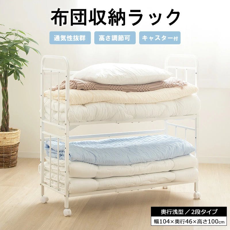 布団収納ラック　2段奥行浅型　奥行46　IW-216／カラー：ホワイト／ お客様組立  【送料込み】 ＃4943733869574
