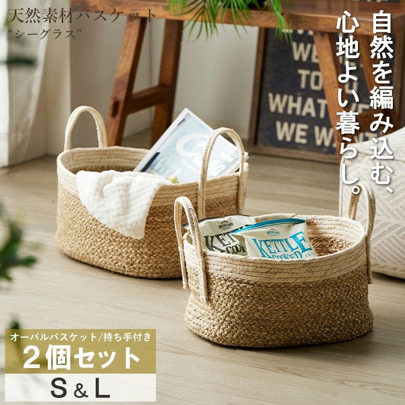 【オーバル2個セット(持ち手付き)S・L】天然素材バスケット　シーグラス　小物をすっきり収納　IW-23／カラー：ナチュラル  【送料込み】 ＃4943733872536