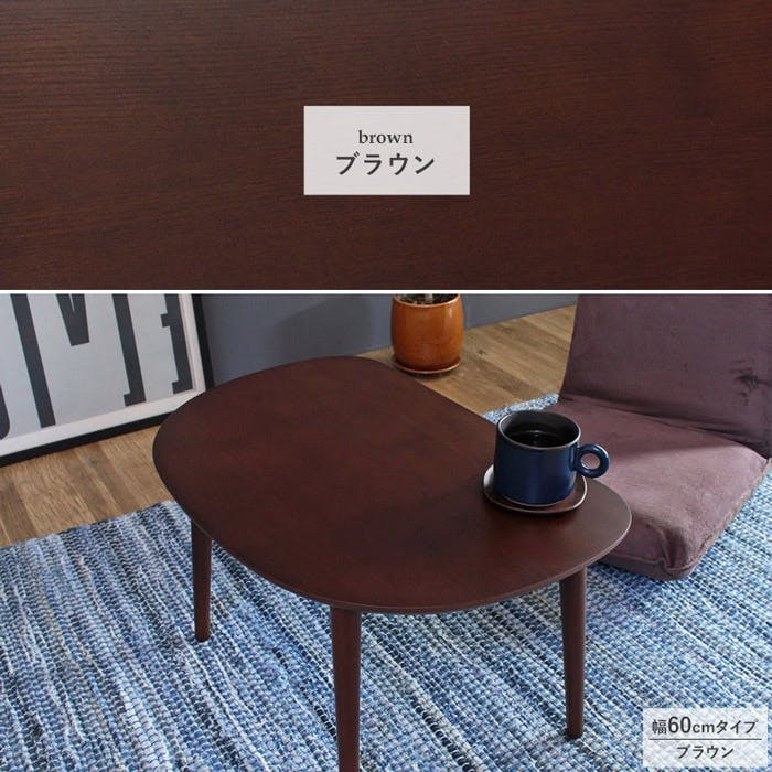 ローテーブル 幅60 IW-3010／カラー：ブラウン／ お客様組立 【送料
