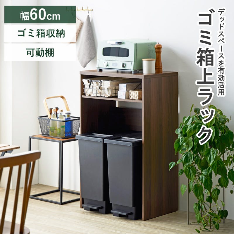 ゴミ箱上ラック IW-331／カラー：ブラウン／ お客様組立 【送料込み