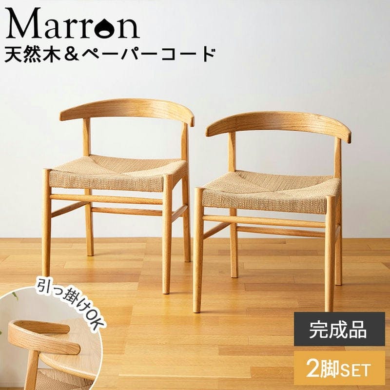 ペーパーコードチェア　2脚セット　IW-336／カラー：ナチュラル 2脚／ 完成品  【送料込み】 ＃4943733871379