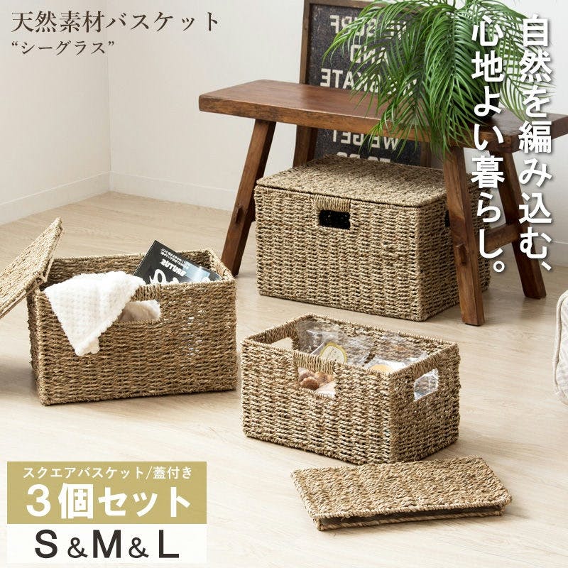 スクエア3個セット(ふた付き) S・M・L】天然素材バスケット シーグラス