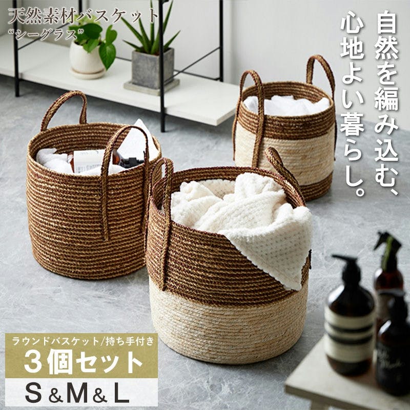 【ラウンド3個セット(持ち手付き)　S・M・L】天然素材バスケット　シーグラス　IW-52／カラー：ナチュラル  【送料込み】 ＃4943733872543