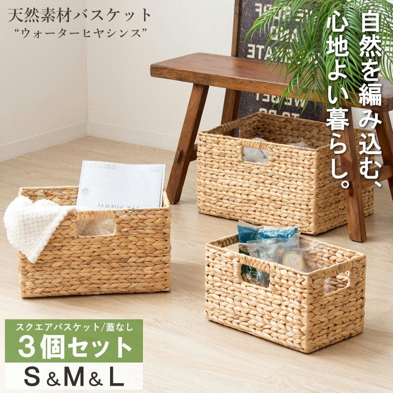 【スクエア3個セット(ふた無し)　S・M・L】天然素材バスケット　ウォーターヒヤシンス　IW-56／カラー：ナチュラル  【送料込み】 ＃4943733872512