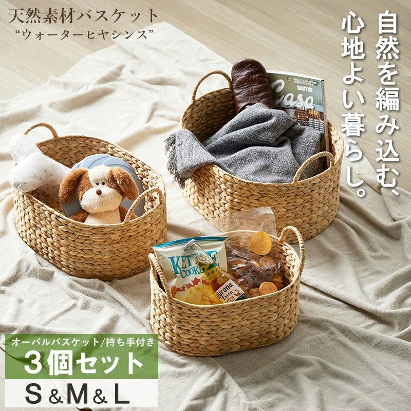 オーバル3個セット(持ち手付き) S・M・L】天然素材バスケット