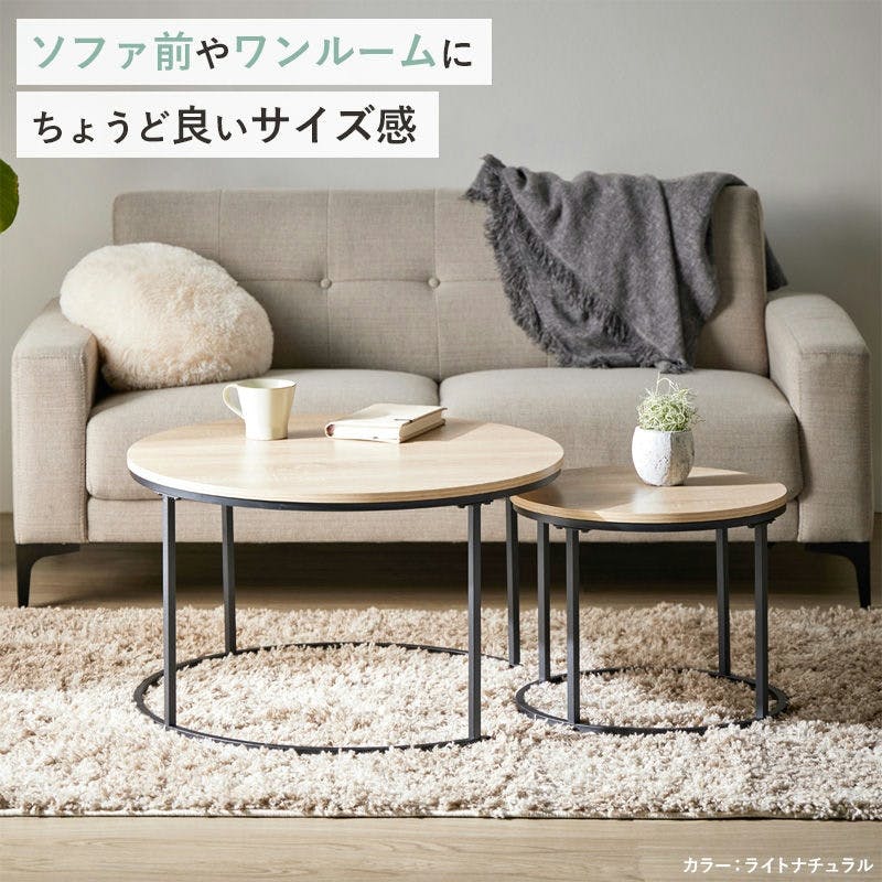 ネストテーブル 円形 2点セット 直径72cm&45cm IW-6012／カラー