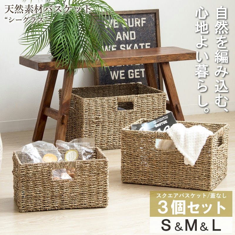 【スクエア3個セット(ふた無し)　S・M・L】天然素材バスケット　シーグラス　IW-78／カラー：ナチュラル  【送料込み】 ＃4943733872499