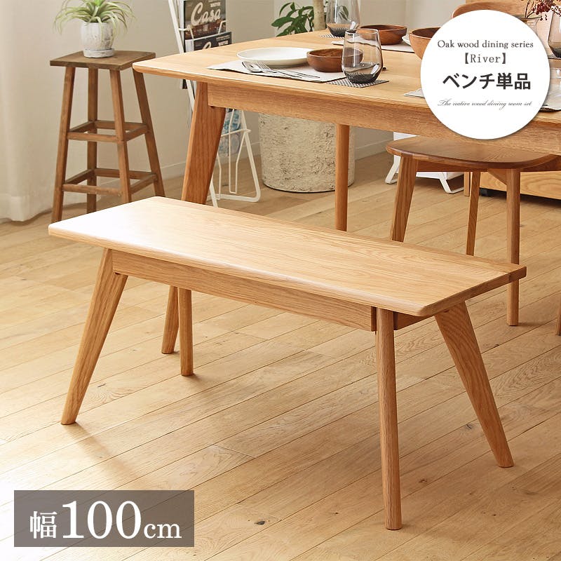 リバー　ダイニングベンチ／カラー：ナチュラル／ お客様組立  【送料込み】 ＃4943733613504