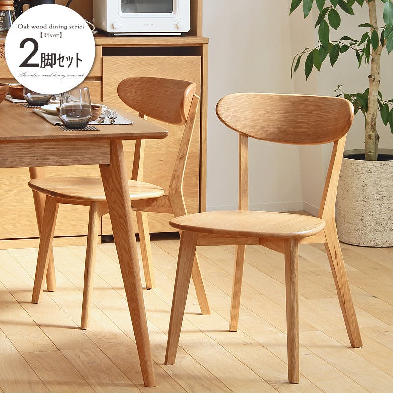 リバー ダイニングチェア2脚セット／カラー：ナチュラル／ 完成品