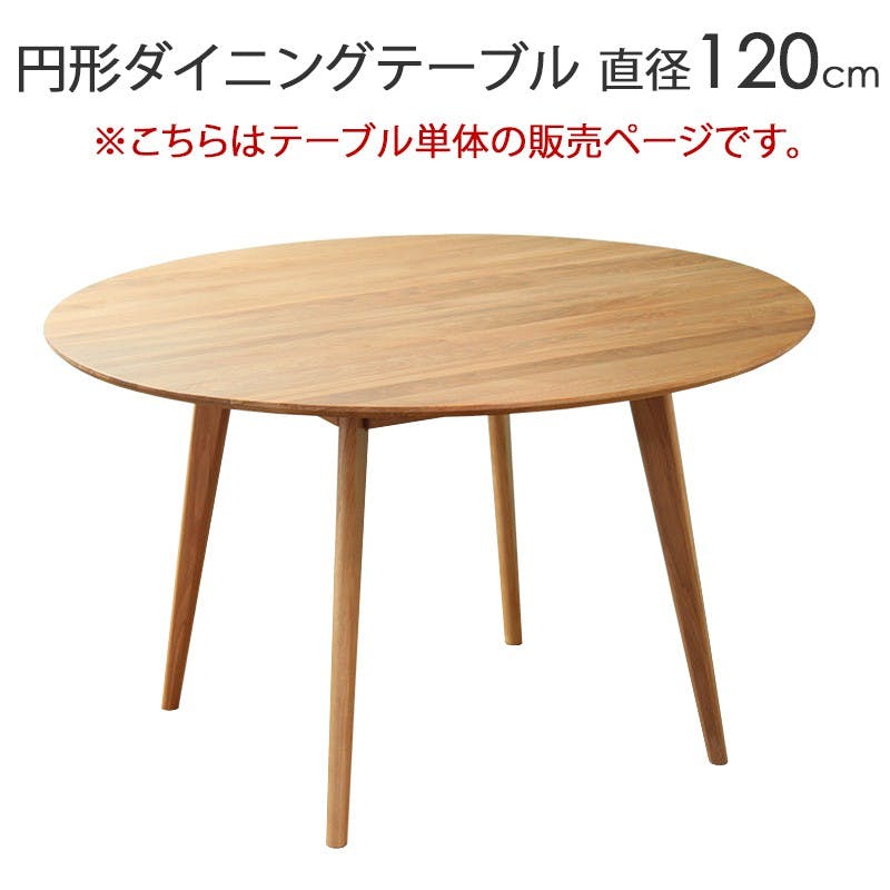 リバー ダイニングテーブル円形120／カラー：ナチュラル／ お客様組立