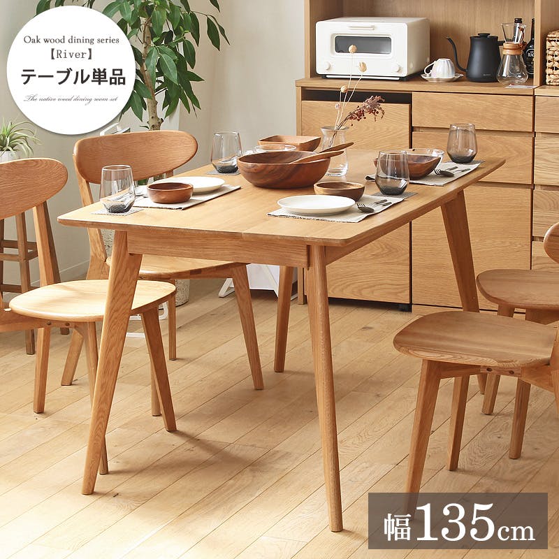 リバー ダイニングテーブルW135／カラー：ナチュラル／ お客様組立