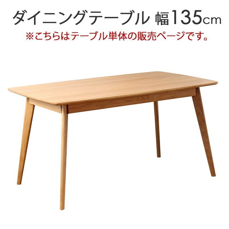 リバー ダイニングテーブルW135／カラー：ナチュラル／ お客様組立