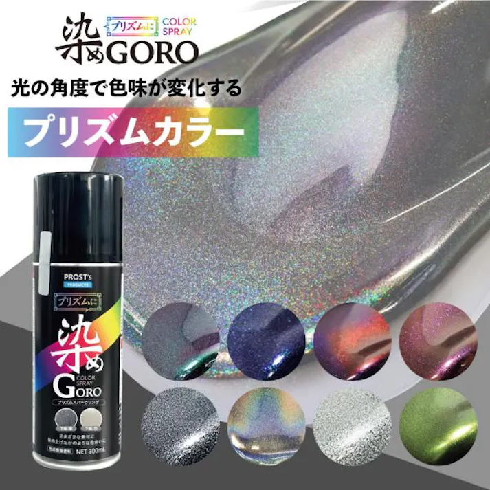 PROST’s プリズムに 染め GORO 300ml /スプレー 塗料 カラースプレー エアゾールスプレー プリズム