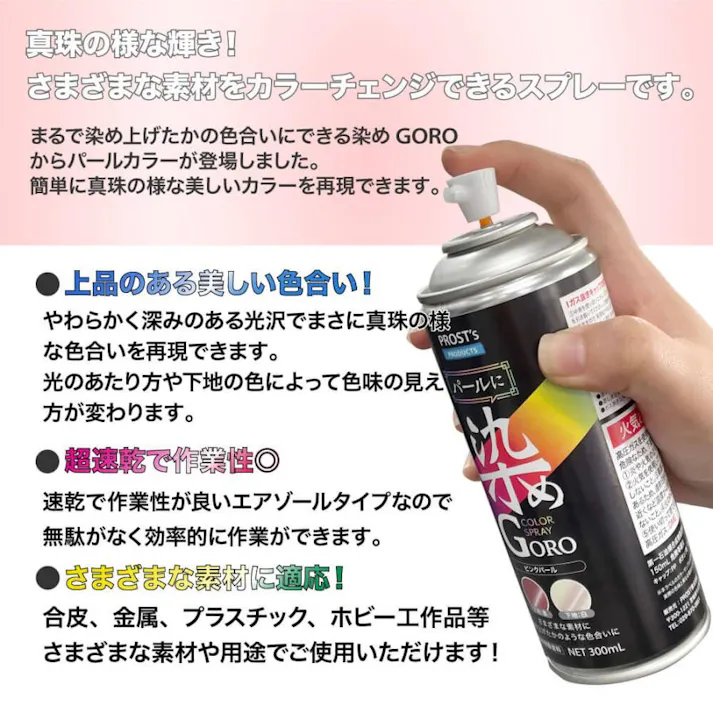 PROST’s パールに 染め GORO 300ml /スプレー 塗料 カラースプレー エアゾールスプレー パールカラー