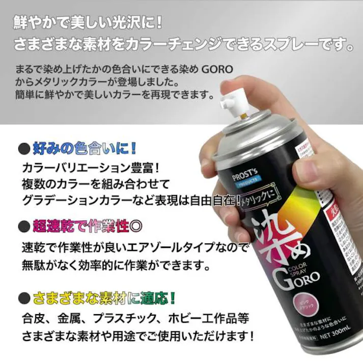 PROST’s メタリックに 染め GORO 300ml /スプレー 塗料 カラースプレー エアゾールスプレー メタリック