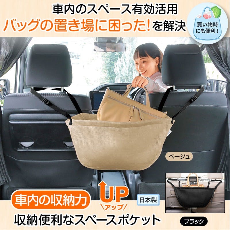【収納便利なスペースポケット ベージュ】 ちあふる 車内の置き場問題を解決 ヘッドレストに掛ける 仕切りで荷崩れ防止 取っ手付き 耐荷重約13kg 後部座席 収納バッグ 車用 JAN:4956975120723
