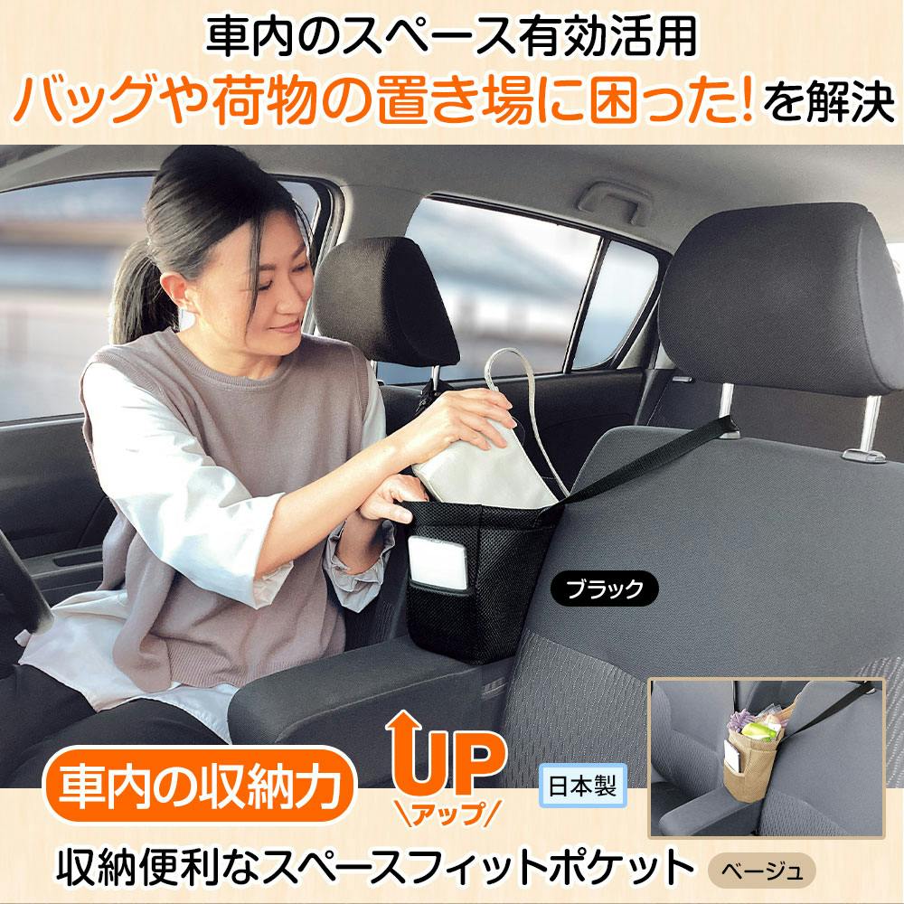 【収納便利なスペースフィットポケット ベージュ】 ちあふる 車内収納アップ ヘッドレスト取付 2WAY 助手席・後部座席対応 小物ポケット 落下防止 取り付け簡単 JAN:4956975121058
