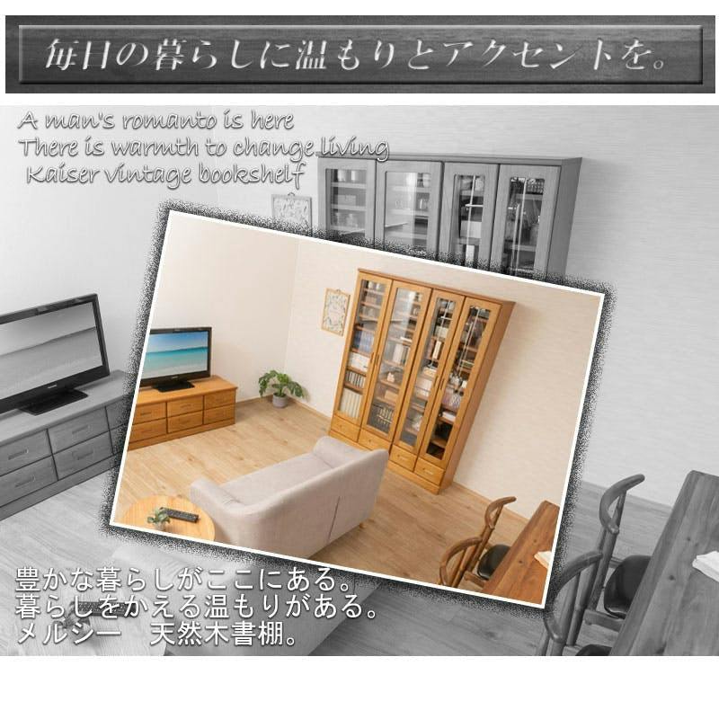 MERCI】天然木を使用した本棚 メルシー 幅59.5 ライトブラウン ガラス 