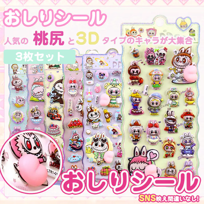 【即納・当日出荷対応】【3枚セット大容量進化】ぷくぷくシール おしり 3D立体 ぷにぷに むにむに デコステッカー ごほうびシール 手帳 スマホ DIY 日記帳 女の子 子供 大人 プレゼント