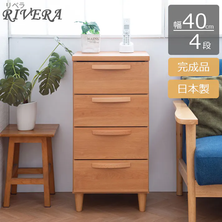 【Rivera】シリーズ 幅40 日本製 完成品 ナチュラル 木製 スリム 北欧 リビング収納 チェスト 引き出し おしゃれ 家具 チェスト 国産 リビング おしゃれ 収納 4段 収納ケース モダン 茶色 ベージュ 引出 在宅 テレワーク 新生活