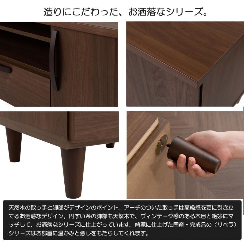 Rivera】シリーズ 幅110 奥行40 高さ49.5 日本製 完成品 ブラウン 木製
