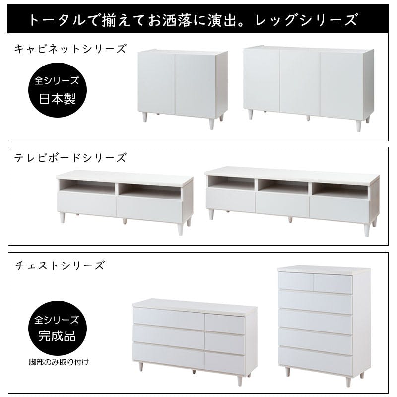 LEG】幅80 奥行39 高さ68.5 キャビネット 完成品 日本製 木製 収納棚